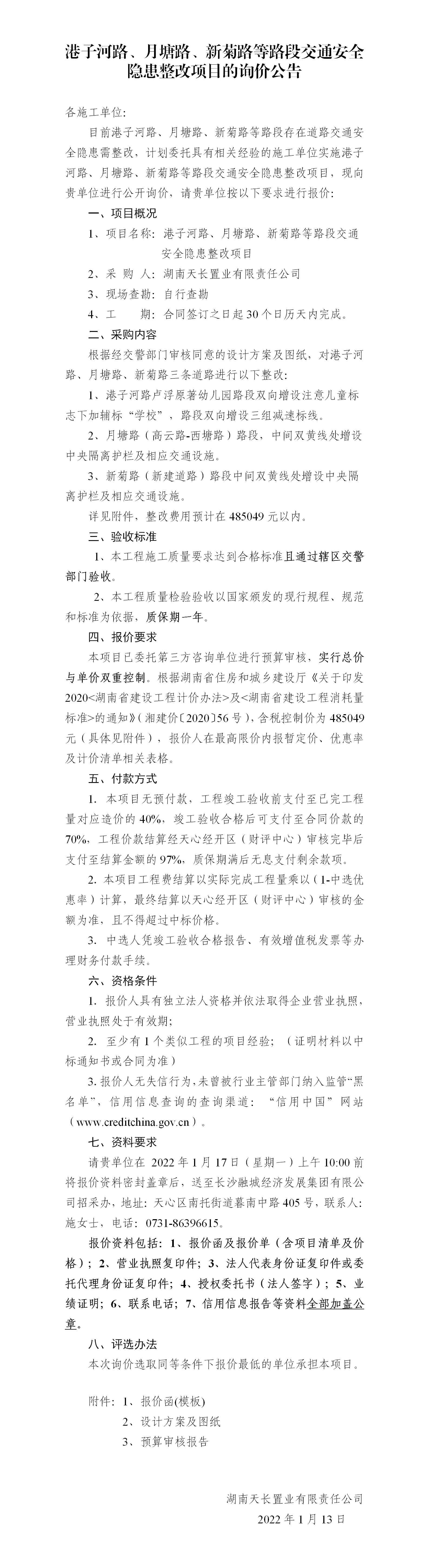 港子河路、月塘路、新菊路等路段交通安全隱患整改項(xiàng)目的詢(xún)價(jià)公告（定稿）(3)_01